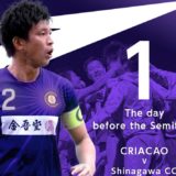 ついに明日！《ー Criacao Shinjuku ー》第52回 関東社会人サッカー大会 準決勝！！