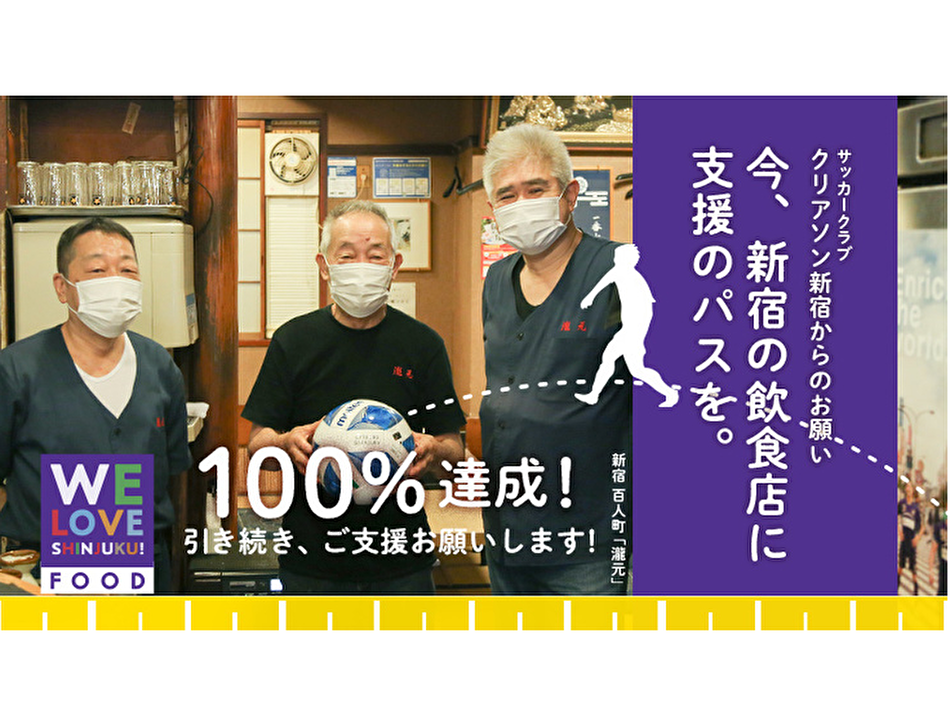 コロナ禍に立ち向かう新宿の飲食店に 今 支援のパスを 新宿区の飲食店支援のためのクラウドファンディングが目標金額を達成し終了 Criacao Channel
