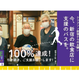 「コロナ禍に立ち向かう新宿の飲食店に、今、支援のパスを。」新宿区の飲食店支援のためのクラウドファンディングが目標金額を達成し終了