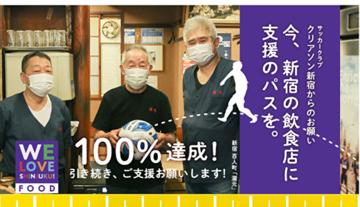 「コロナ禍に立ち向かう新宿の飲食店に、今、支援のパスを。」新宿区の飲食店支援のためのクラウドファンディングが目標金額を達成し終了