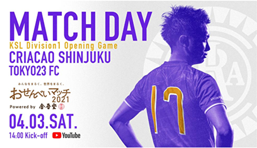 関東サッカーリーグ1部 前期第1節 4/3(土) 14:00 Kick-Off vs 東京23FC をYouTubeLIVEにて映像生中継