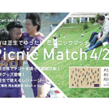4/25 (日) リーグ前期第3節 vs VONDS市原FCは、芝生席で試合観戦ができる「ピクニックマッチ」。東京おもちゃ美術館とコラボしたキッズスペースも！