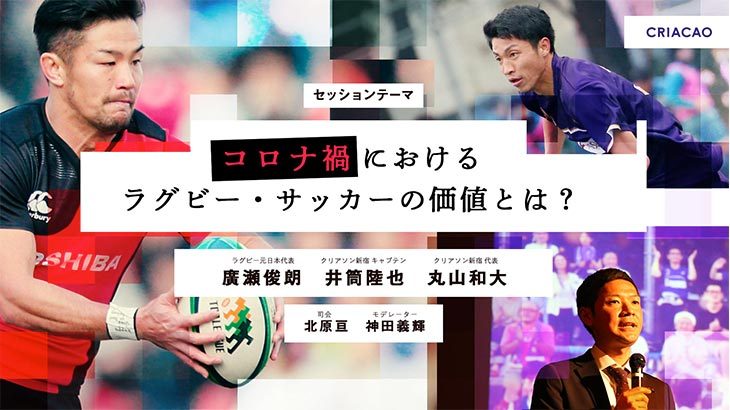 Criacao Shinjukuのキャプテン・井筒陸也がラグビー元日本代表 廣瀬氏と共にオンラインセッションに登壇