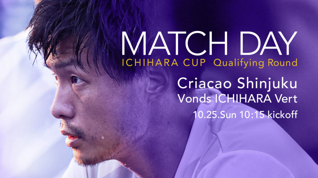 KSL市原PENALTYカップ 予選リーグ第1節 Criacao Shinjuku vs VONDS市原ヴェルは、【明日】10/25（日）10:15 キックオフ！