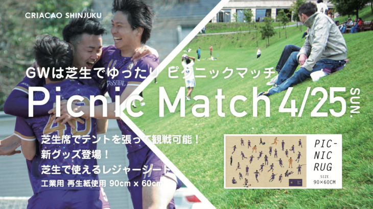4/25 (日) リーグ前期第3節 vs VONDS市原FCは、芝生席で試合観戦ができる「ピクニックマッチ」。東京おもちゃ美術館とコラボしたキッズスペースも！