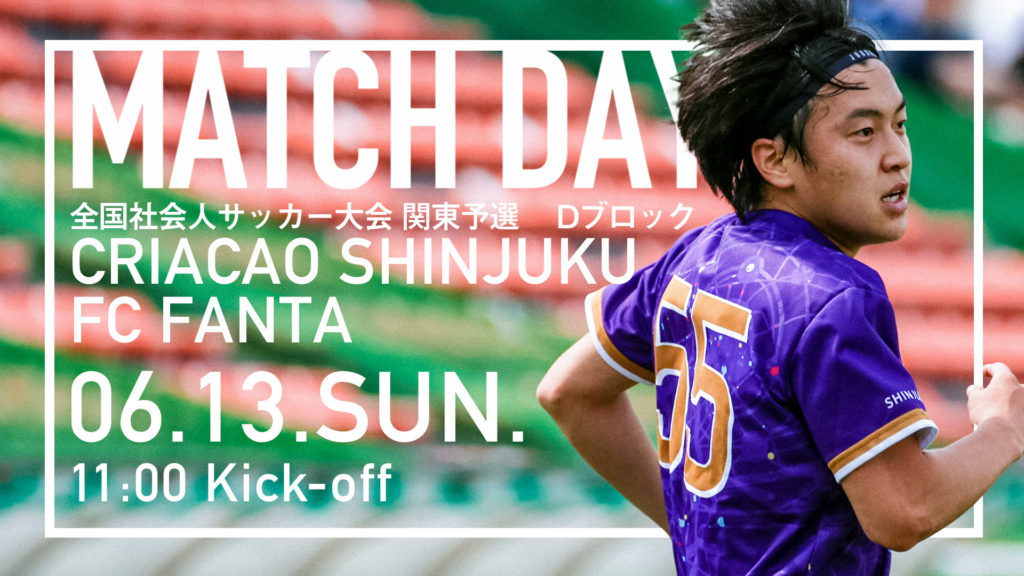 第57回全国社会人サッカー選手権大会関東予選が 6 13 日 6 日 で開催 Criacao Shinjuku Official Site