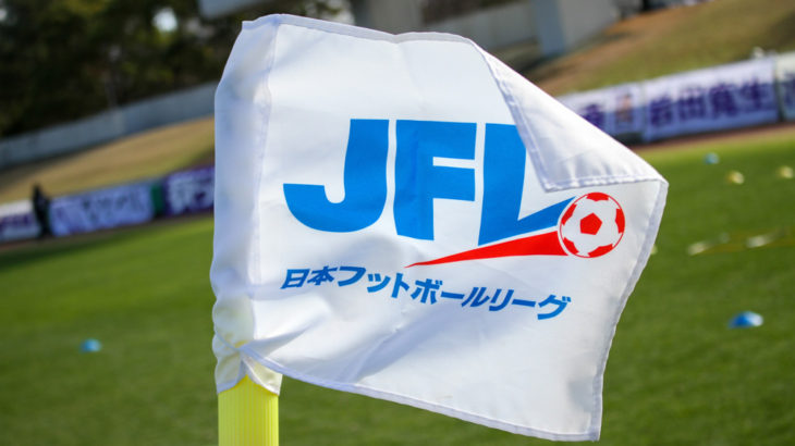 3/13 (日) にアウェイで行われる JFL第1節 vs FC大阪は、あすリートチャンネルにて映像生配信。【03/10更新】