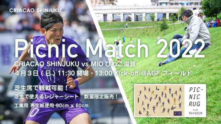 4/3 (日) JFL第4節 vs MIOびわこ滋賀は、芝生席で試合観戦ができる「ピクニックマッチ」