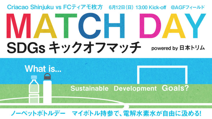 6/12(日) JFL第11節 Criacao Shinjuku vs FCティアモ枚方は「ノーペットボトルデーにしよう！SDGsキックオフマッチ powered by 日本トリム」。親子かけっこ教室 × 水分補給セミナーも開催！