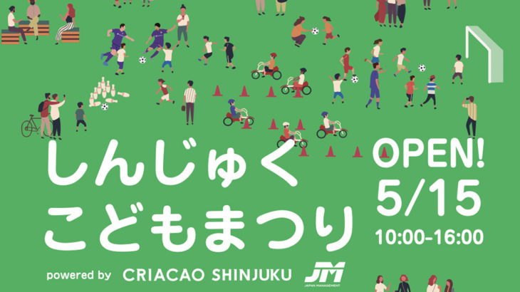 5/15(日) 新宿中央公園で「しんじゅくこどもまつり powered by Criacao Shinjuku & 株式会社JM」を開催！