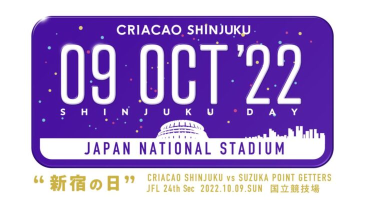 10.9 vs 鈴鹿ポイントゲッターズ @国立競技場は “新宿の日” と題して、試合観戦だけではなく、新宿の魅力が体験できる1日に！