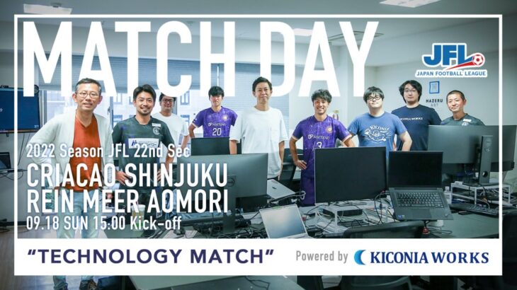 9/18(日) JFL第22節 vs ラインメール青森FC @西が丘は「Technology MATCH Powered by KICONIA WORKS」！