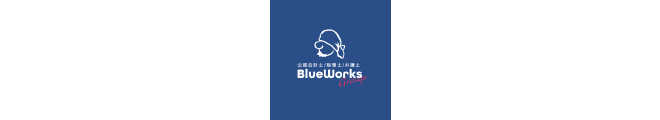 公認会計士/税理士/弁護士BlueWorksGroupロゴ