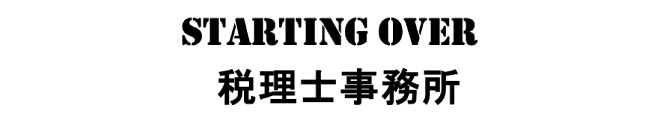 StartingOver税理士事務所ロゴ/