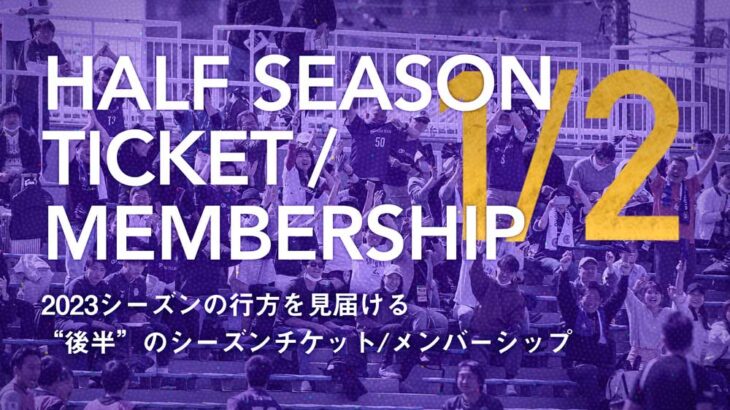 ハーフメンバーシップ、ハーフシーズンチケットの販売が6/26(月)からスタート！