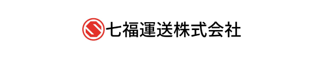 七福運送株式会社ロゴ/