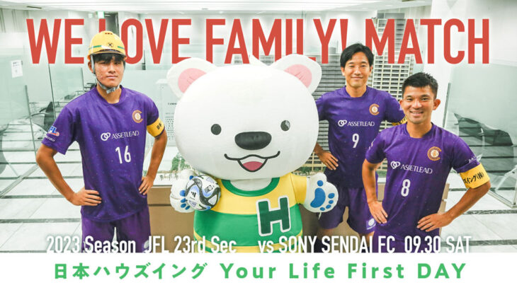 9/30(土) JFL第23節 vs ソニー仙台FCは「WE LOVE FAMILY! マッチ～日本ハウズイング Your Life First DAY～」として開催。くまもる来場、抽選会なども