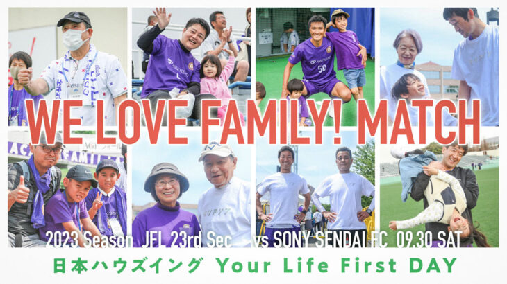 9/30(土) JFL第23節 vs ソニー仙台FCは「WE LOVE FAMILY! マッチ～日本ハウズイング Your Life First DAY～」