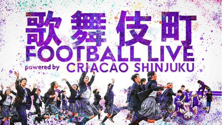 10月8日（日）東急歌舞伎町タワーとのコラボイベント「歌舞伎町 FOOTBALL LIVE powered by CRIACAO SHINJUKU」を開催！
