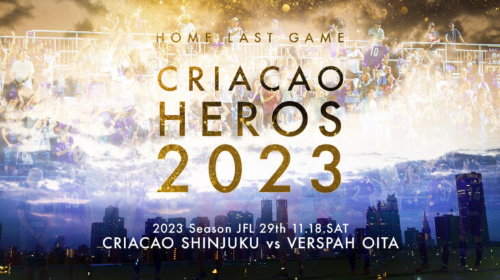 ホーム最終節 11/18(土)では、ピッチの外から試合を盛り上げてくれた個人・団体を表彰する「CRIACAO HEROES 2023」を実施！