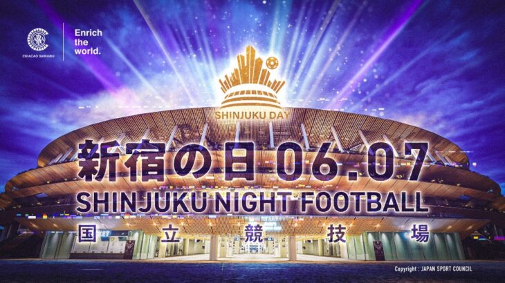 国立開催、６月７日 ＦＣティアモ枚方戦「新宿の日’24 -SHINJUKU NIGHT FOOTBALL- 」のチケット販売について