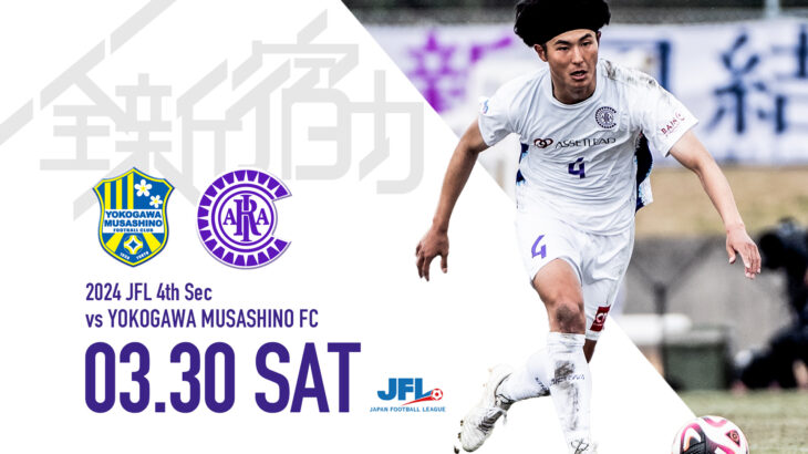 3/30(土) JFL第4節 vs 横河武蔵野FC（アウェー）｜試合情報