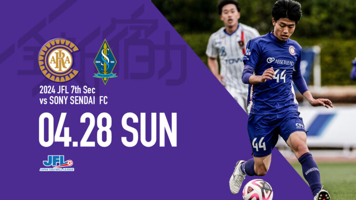 4月28日(日) JFL第7節 vs ソニー仙台FC｜試合情報