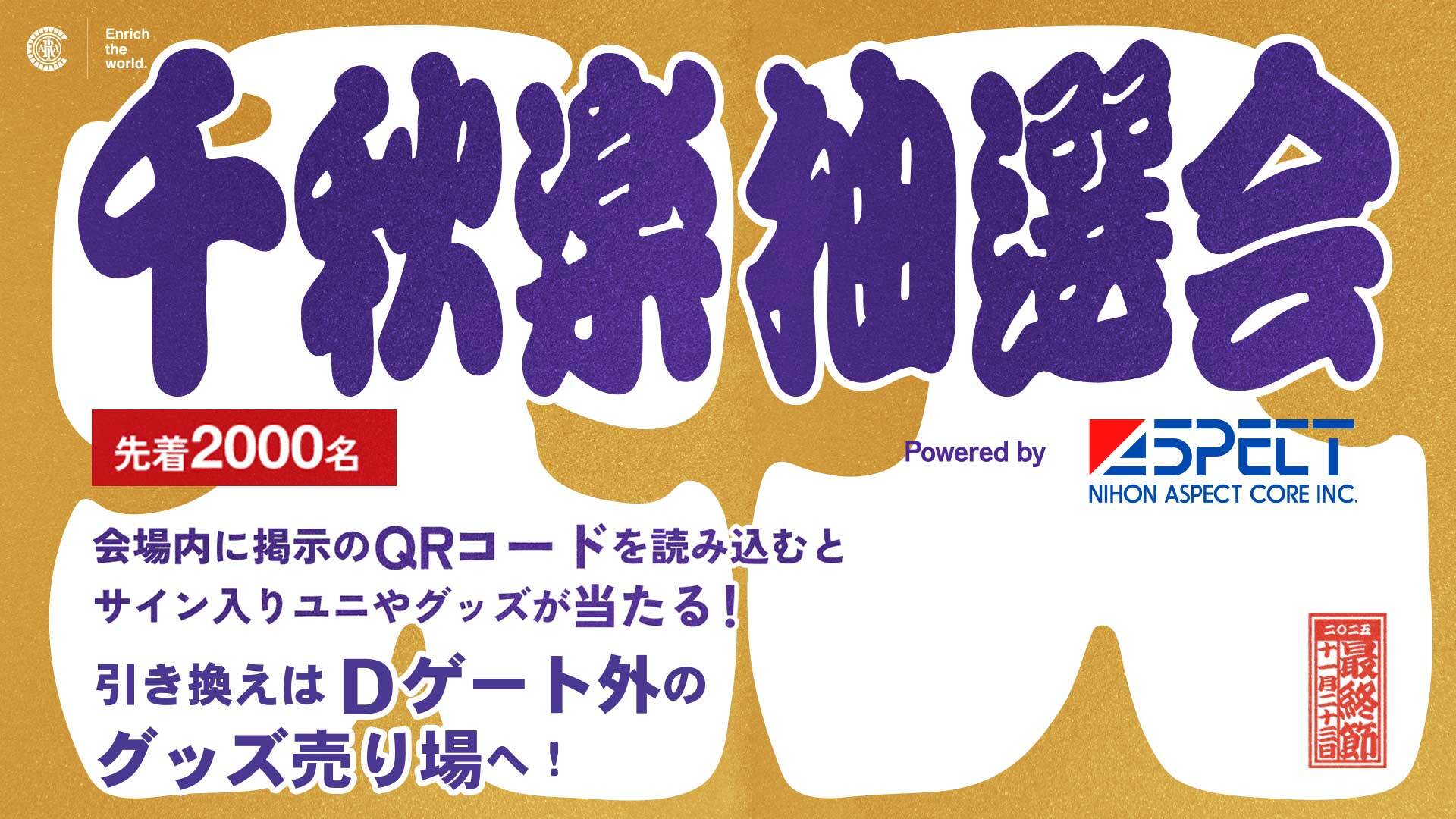 千秋楽！クリアソン大抽選会