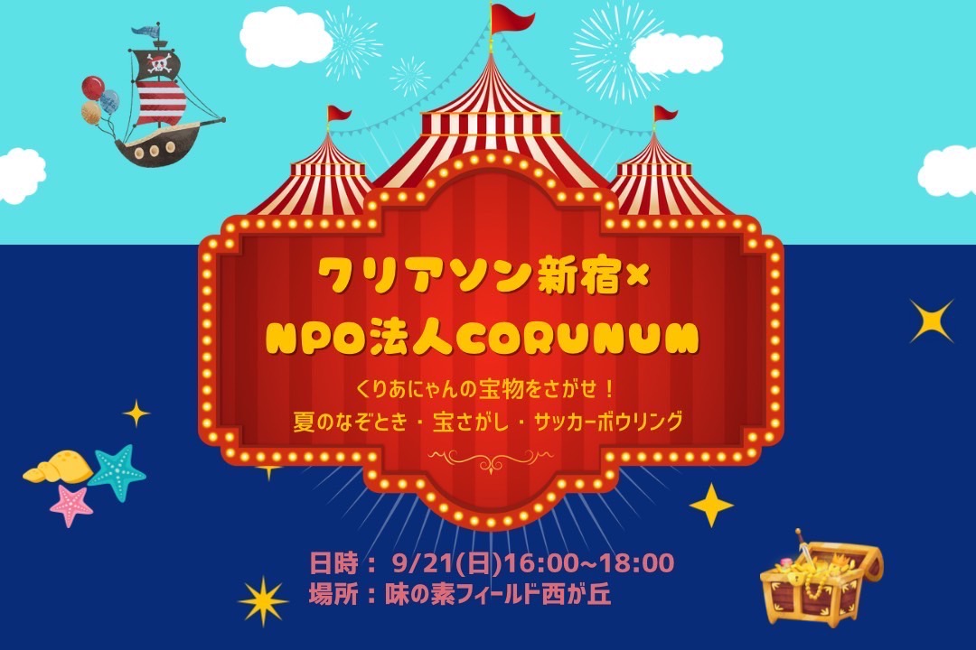 くりあにゃんの宝物をさがせ！〜夏の 謎解き・宝探し・サッカーボウリング〜