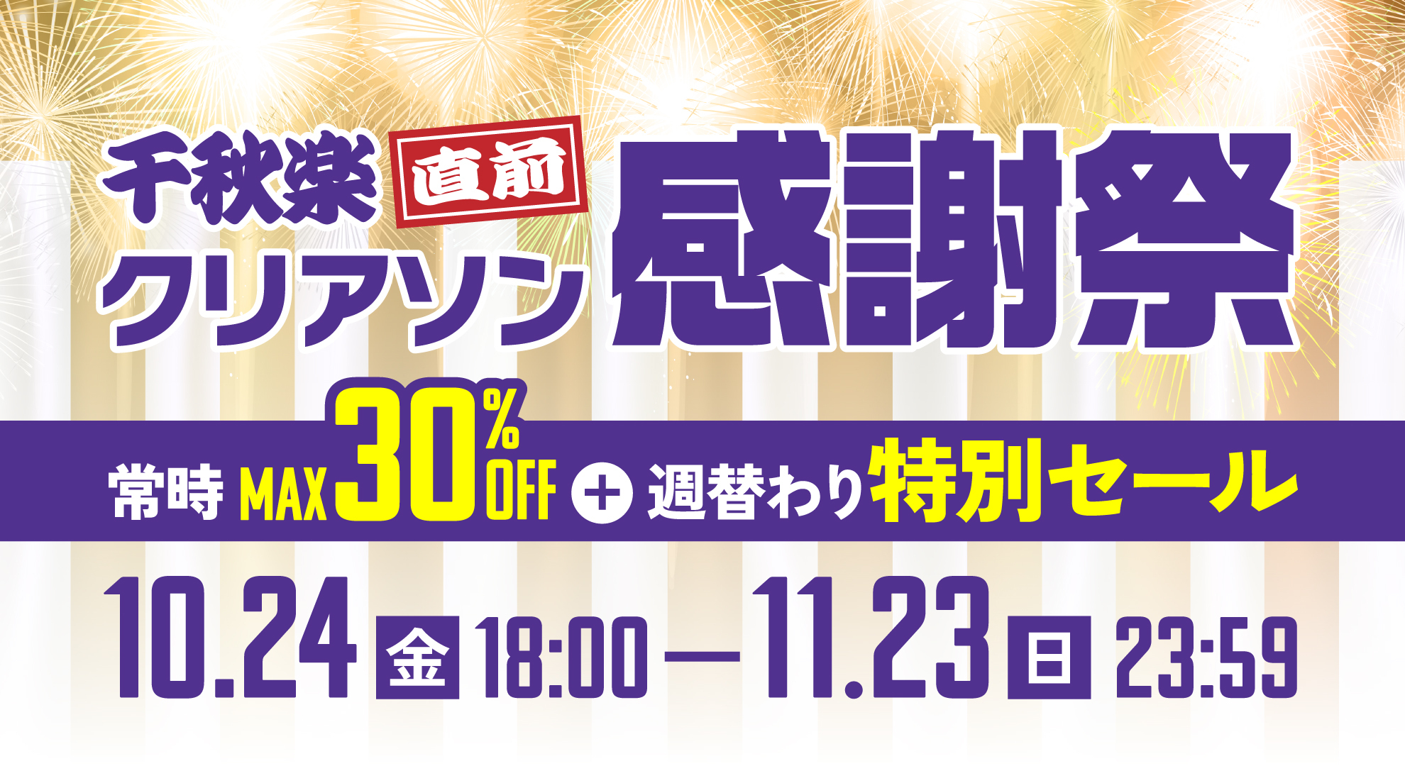 最大30%オフ！「千秋楽直前！クリアソン感謝祭」を開催！ | Criacao