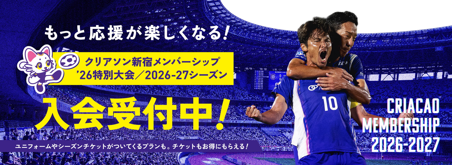 もっと応援が楽しくなる！クリアソン新宿メンバーシップ2026特別大会、2026-27シーズン入会受付中！ユニフォームやシーズンチケットがついてくるプランも。チケットもお得にもらえる！