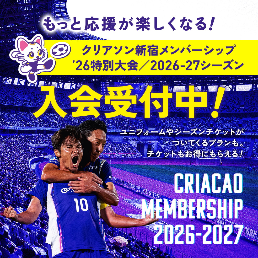 もっと応援が楽しくなる！クリアソン新宿メンバーシップ2026特別大会、2026-27シーズン入会受付中！ユニフォームやシーズンチケットがついてくるプランも。チケットもお得にもらえる！