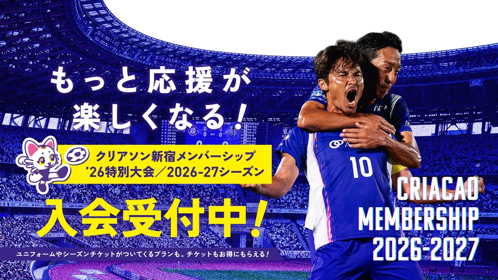 2026特別大会／2026-27シーズン メンバーシップ入会受付開始！