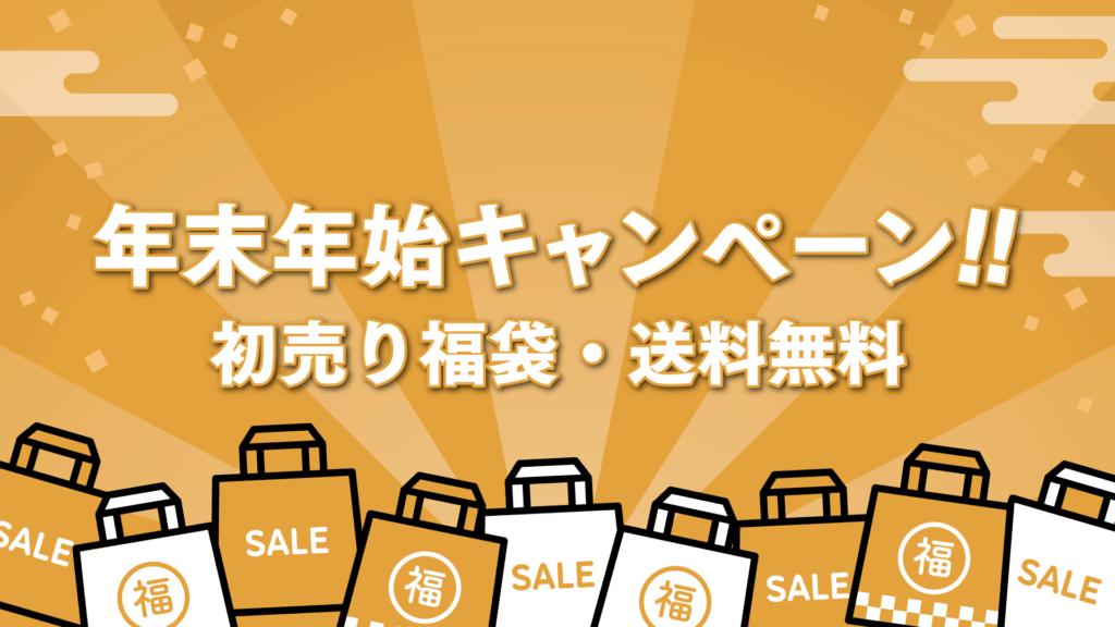 クリアソン新宿オンラインストア「年末年始キャンペーン」を開催！