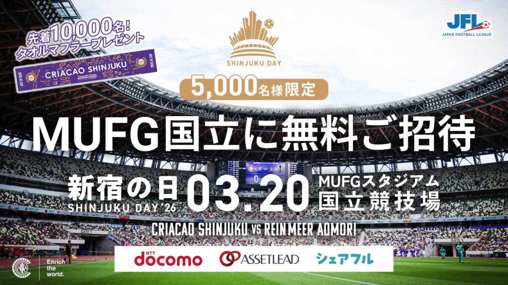 「新宿の日2026」国立競技場 5,000名様限定 無料ご招待キャンペーンのお知らせ