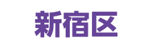 新宿区