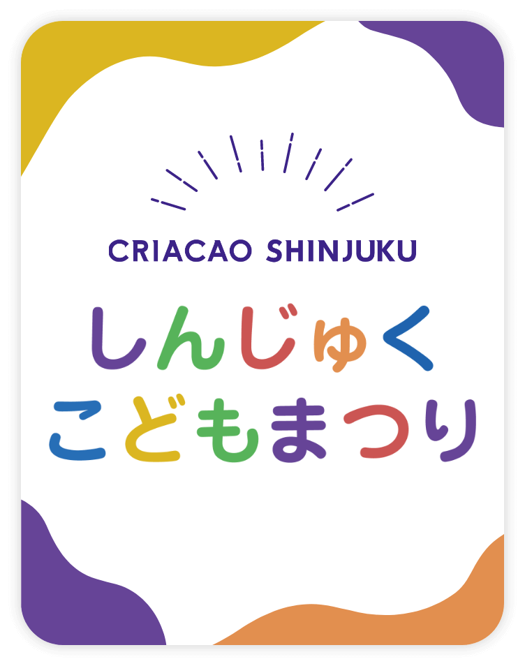 しんじゅくこどもまつり 15th　2025年12月20日(土) AM11:00-PM15:00　新宿区立新宿中央公園／入場無料