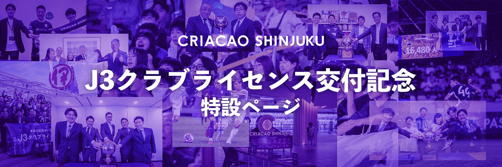 CRIACAO SHINJUKU J3クラブライセンス交付記念特設ページ