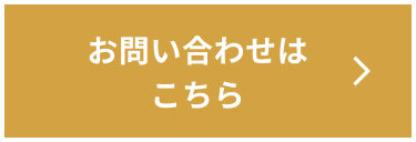 お問い合わせはこちら