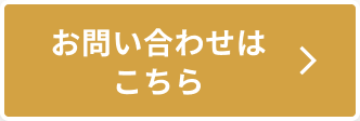 お問い合わせはこちら