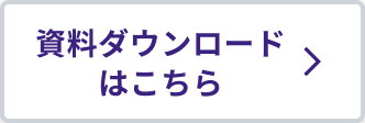 資料ダウンロードはこちら