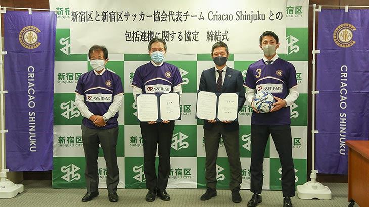 Criacao Shinjuku 新宿区と包括連携協定を締結。新宿区が締結する初めてのスポーツ団体として、新宿からJリーグ、そして世界一のクラブへ