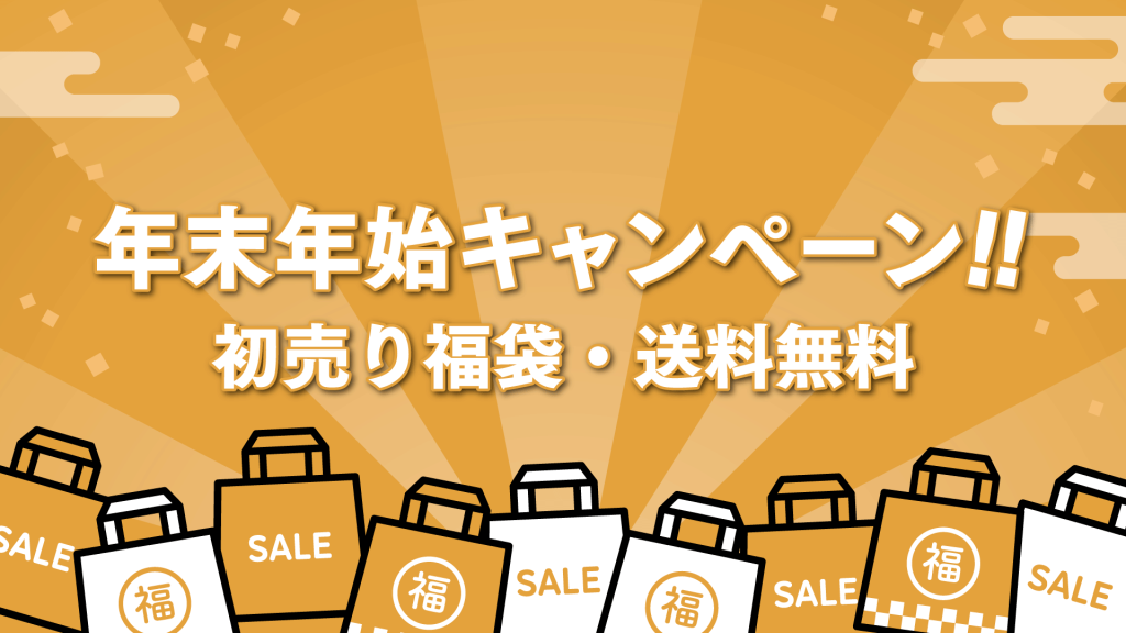 クリアソン新宿オンラインストア「年末年始キャンペーン」を開催！