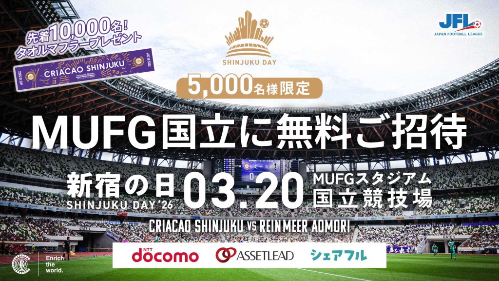 「新宿の日2026」国立競技場 5,000名様限定 無料ご招待キャンペーンのお知らせ