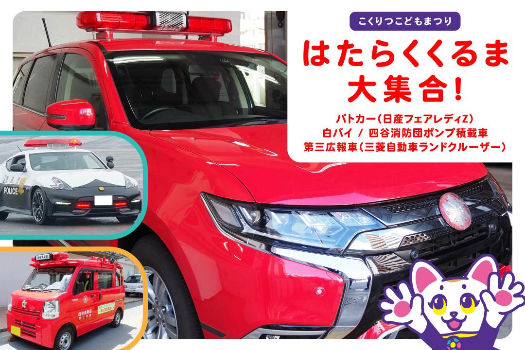 【こくりつこどもまつり】はたらくくるま大集合！