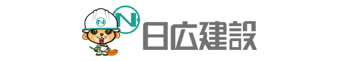 日広建設株式会社