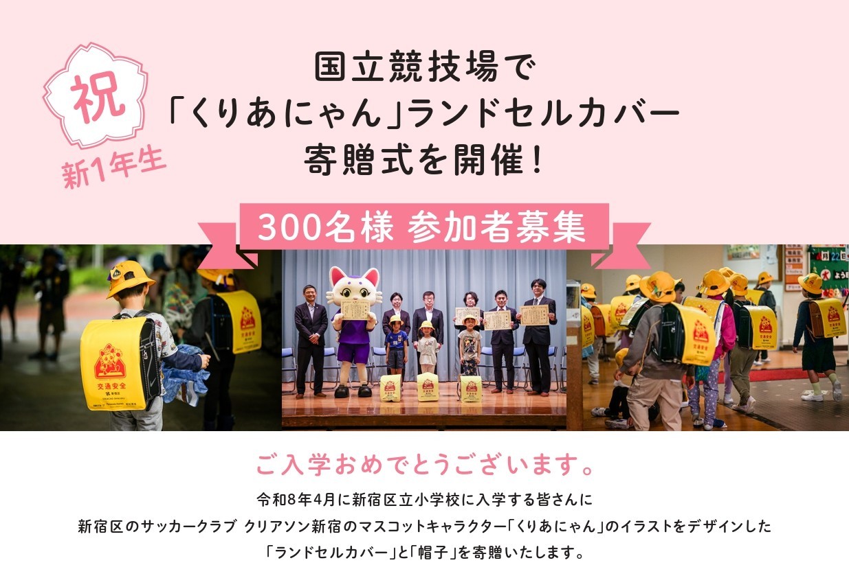 【限定300名】「くりあにゃん」ランドセルカバー寄贈式