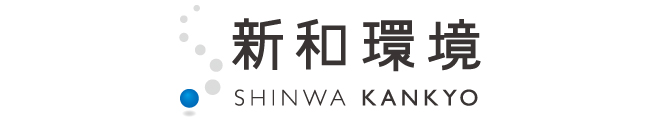 新和環境株式会社
