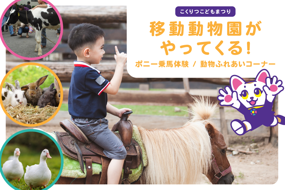 【こくりつこどもまつり】移動動物園がやってくる！