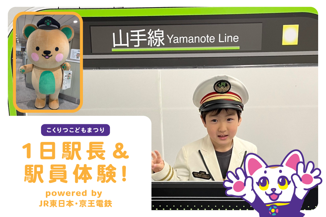 【こくりつこどもまつり】1日駅長・駅員体験！powered by JR東日本・京王電鉄